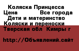 Коляска Принцесса › Цена ­ 9 000 - Все города Дети и материнство » Коляски и переноски   . Тверская обл.,Кимры г.